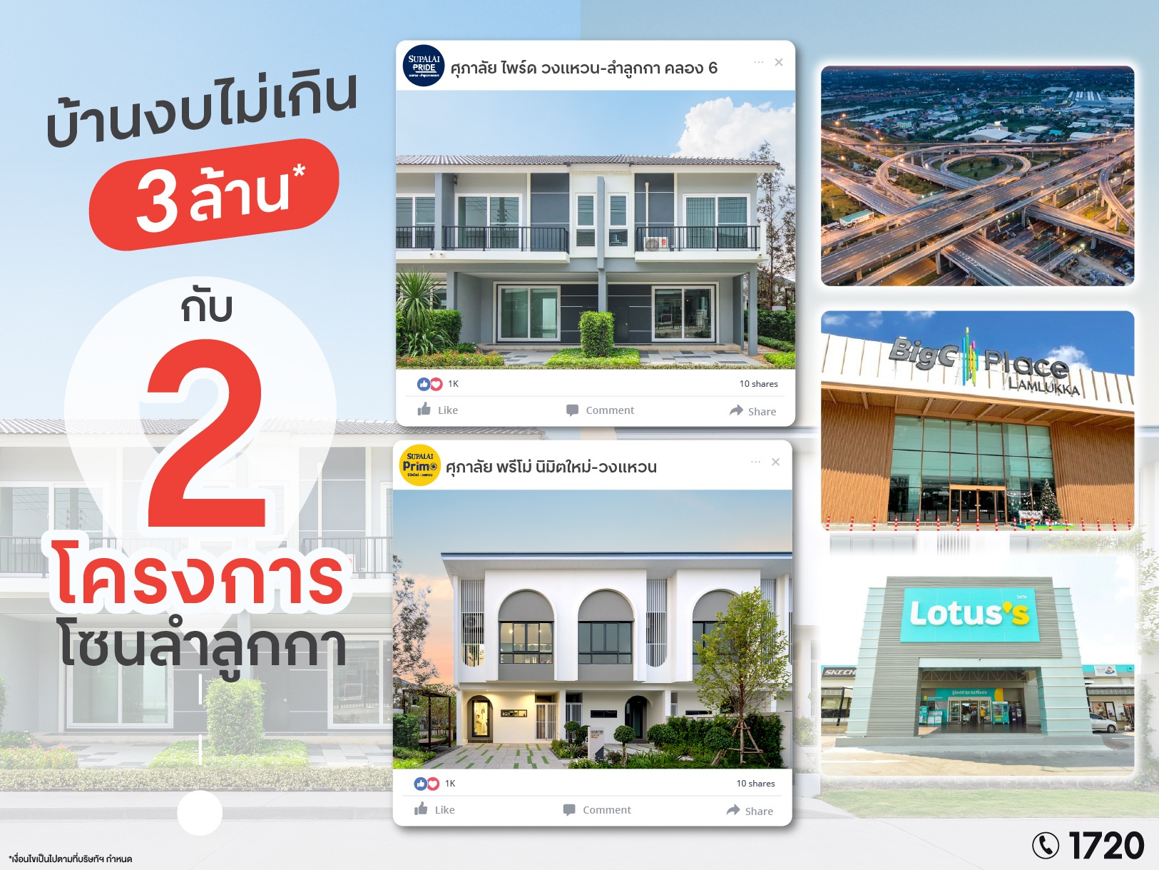 เปรียบเทียบทาวน์โฮมและบ้านแฝดศุภาลัย ทำเลลำลูกกา งบ 3 ล้านบาท.jpg